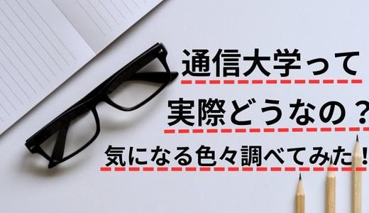 通信制大学はおすすめ？学費と就職含めメリット/デメリットを紹介