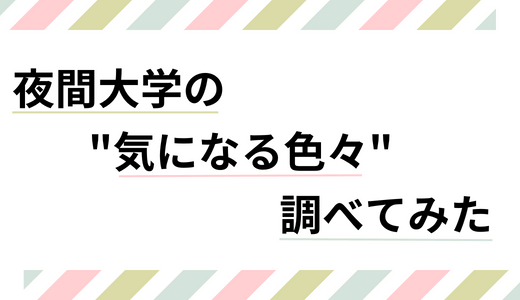 夜間大学はきつい？社会人の実体験に基づいたメリット・デメリット一覧