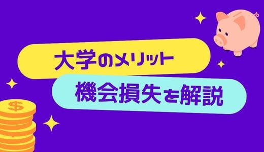 大学に行く意味はない？行く意味がわからない方にメリットと機会損失例を紹介