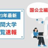 【2024年最新】夜間大学一覧　国公立編