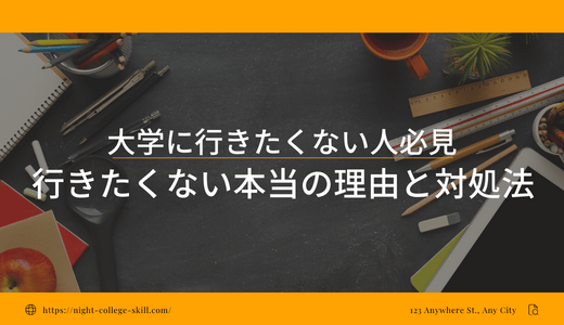 「大学に行きたくない」は甘えじゃない！理由と解決策を提案！