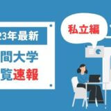 【2024年最新】夜間大学一覧　私立編
