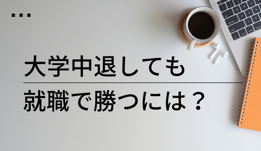 大学を中退したら就職できない？中退理由とその後の人生を徹底考察