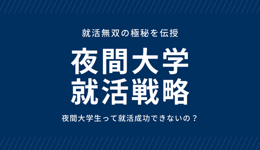 夜間大学は就職できない？就職不利になる理由と解決策を紹介！