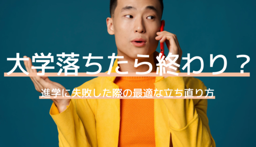 大学受験で失敗したら人生終了？その後の進路と立ち直り方を伝授！