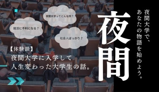 【体験談】夜間(二部)大学卒業生のリアルの声/就活に不利？バレるの？人生終わり？