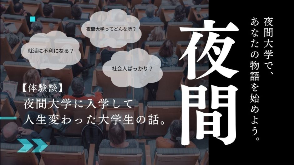 夜間大学体験記