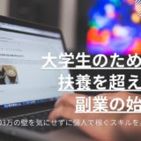 大学生のための扶養を超えない副業の始め方