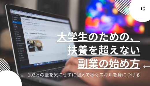 【103万の壁】大学生のための扶養を超えない副業の始め方