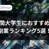 夜間大学生におすすめの副業5選