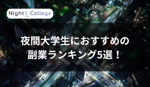 【おすすめ副業】夜間大学生におすすめの副業ランキング5選~月20万稼いだ本人が語る~